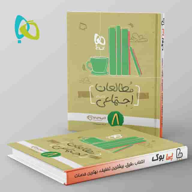 کارپوچینو مطالعات اجتماعی هشتم گاج