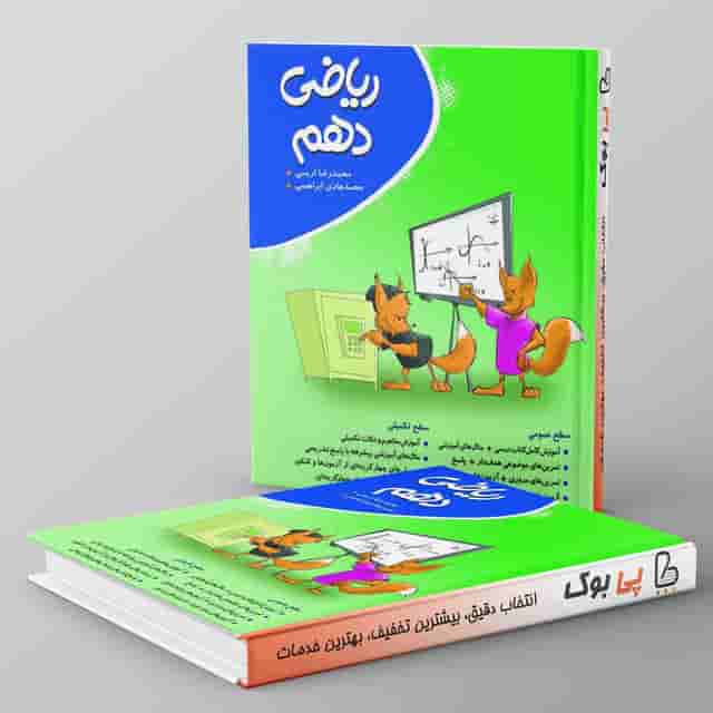 کتاب کار ریاضی دهم نهنگ
