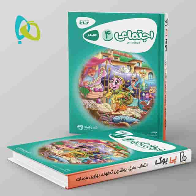 کارپوچینو مطالعات اجتماعی چهارم ابتدایی گاج