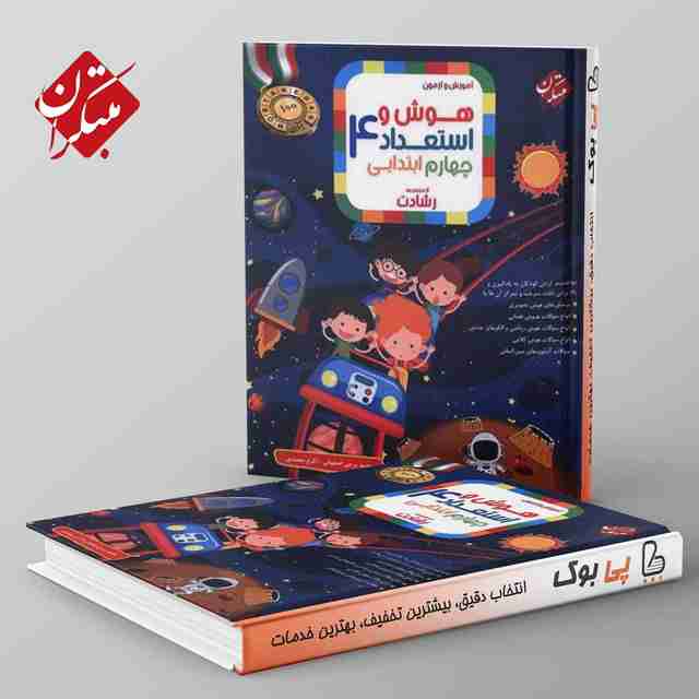 رشادت هوش و استعداد چهارم دبستان مبتکران