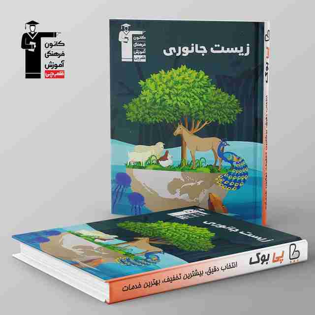 زیست شناسی جانوری کنکور قلم چی