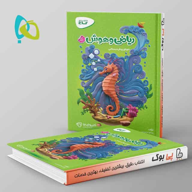 کارپوچینو ریاضی و هوش پیش دبستان گاج