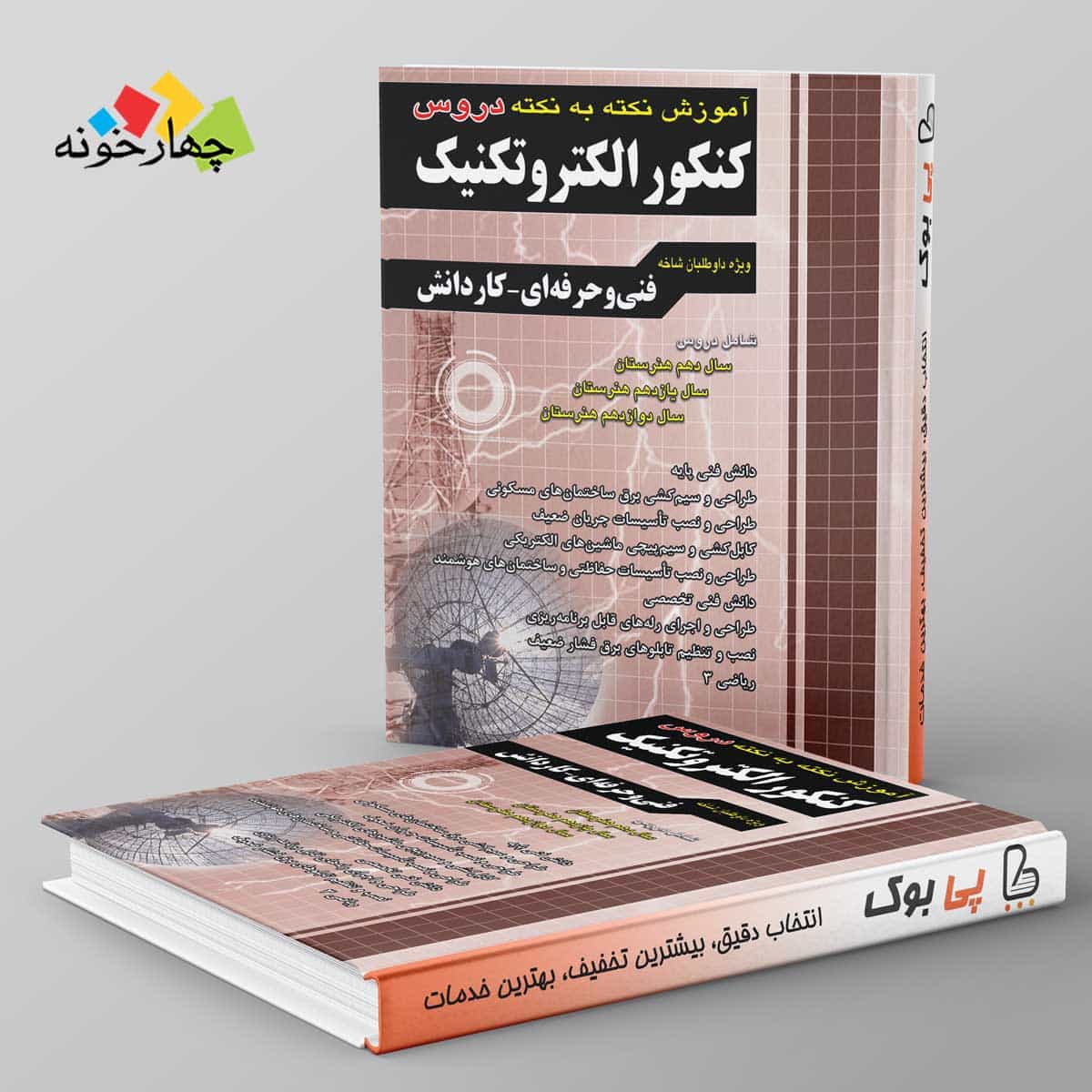 آموزش نکته به نکته دروس الکتروتکنیک چهارخونه