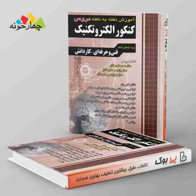 آموزش نکته به نکته دروس الکتروتکنیک چهارخونه