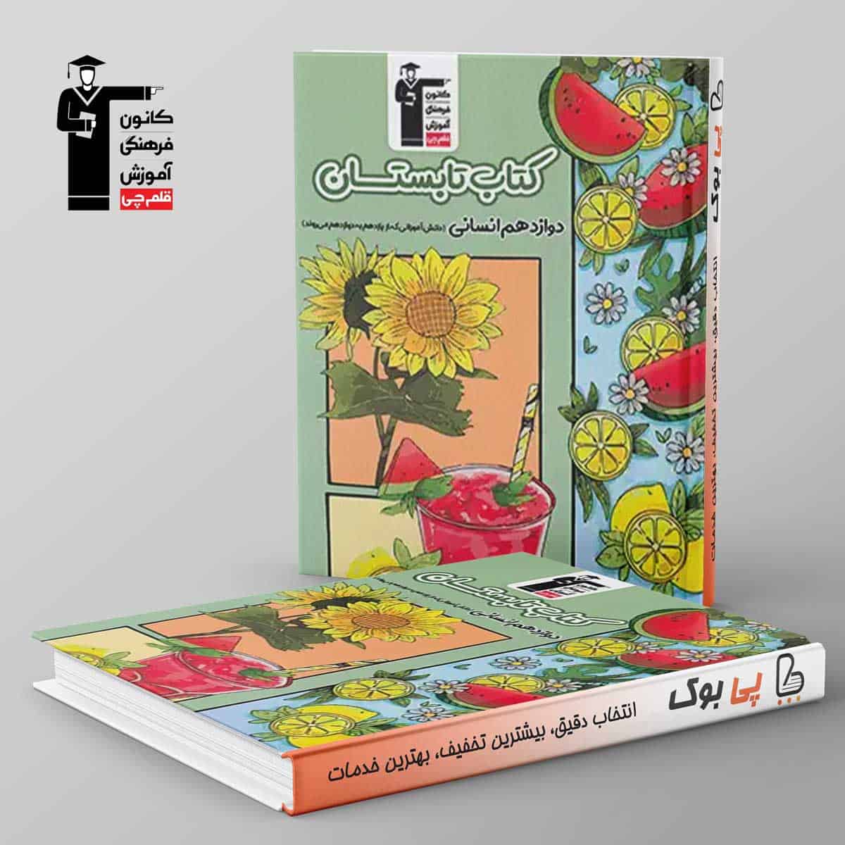 تابستان دوازدهم انسانی قلم چی - تصویر 1