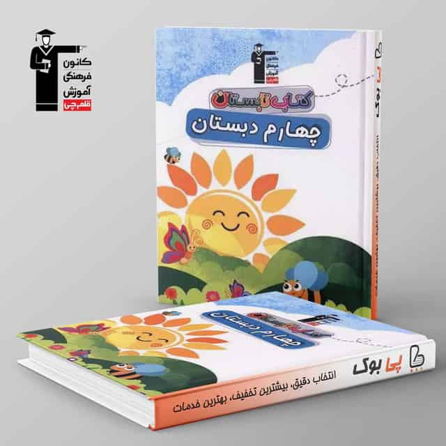تابستان چهارم دبستان قلم چی