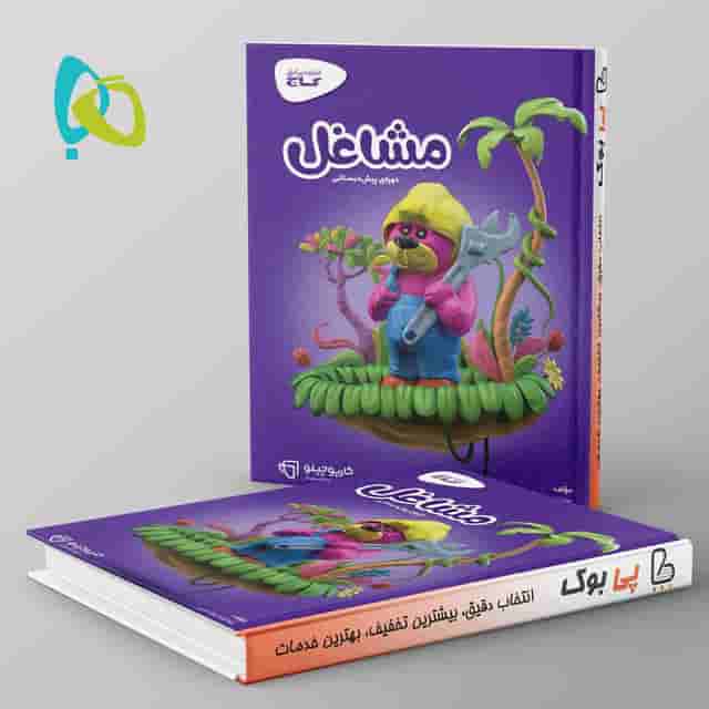 کارپوچینو مشاغل پیش دبستان گاج