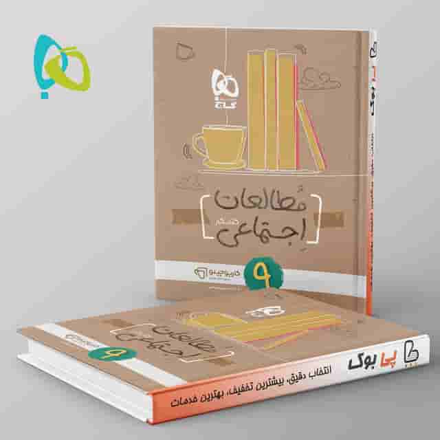 کارپوچینو مطالعات اجتماعی نهم گاج