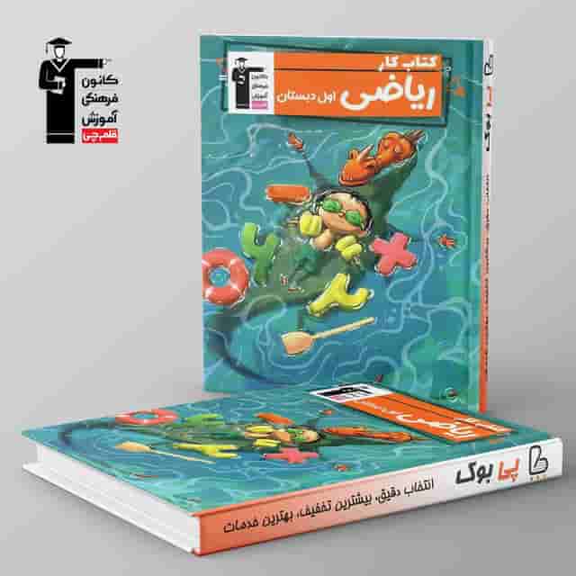 کتاب کار ریاضی اول دبستان قلم چی