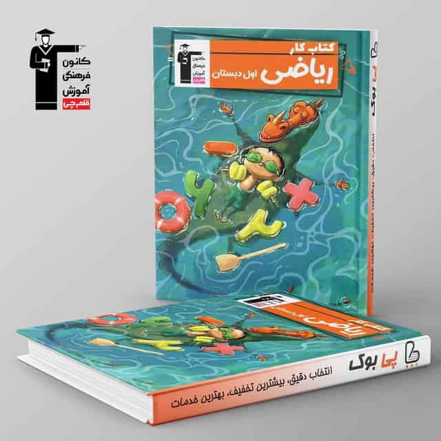 کتاب کار ریاضی اول دبستان قلم چی