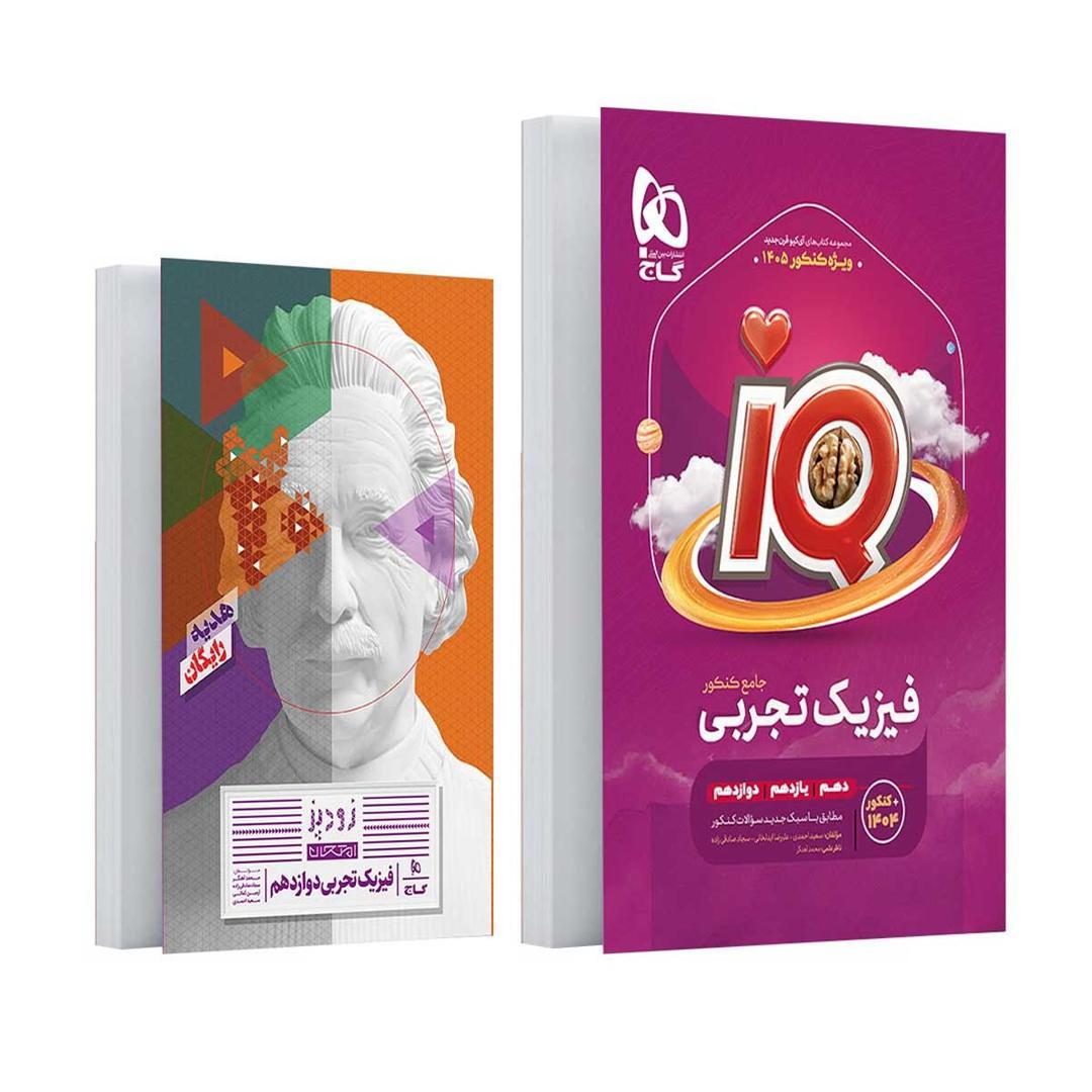 https://cdn.pbook.shop/api-media/files/2025/06/c9498285-ad53-4668-8c4a-9aa9bdadc9a0/فیزیک-جامع-تجربی-ای-کیو-گاج-.jpg