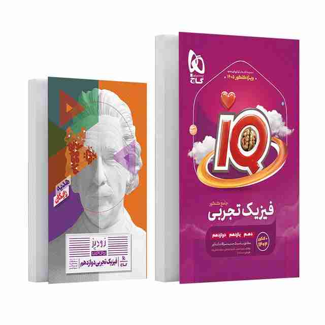 آی کیو فیزیک جامع تجربی گاج