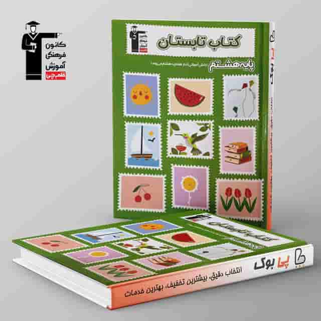 تابستان هشتم قلم چی