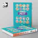 name https://cdn.pbook.shop/api-media/files/2025/06/da64e012-4d1b-4b57-b267-9a34979776bc/شاهکار-علوم-پیش-دبستانی-کلاغ-سپید-.jpg