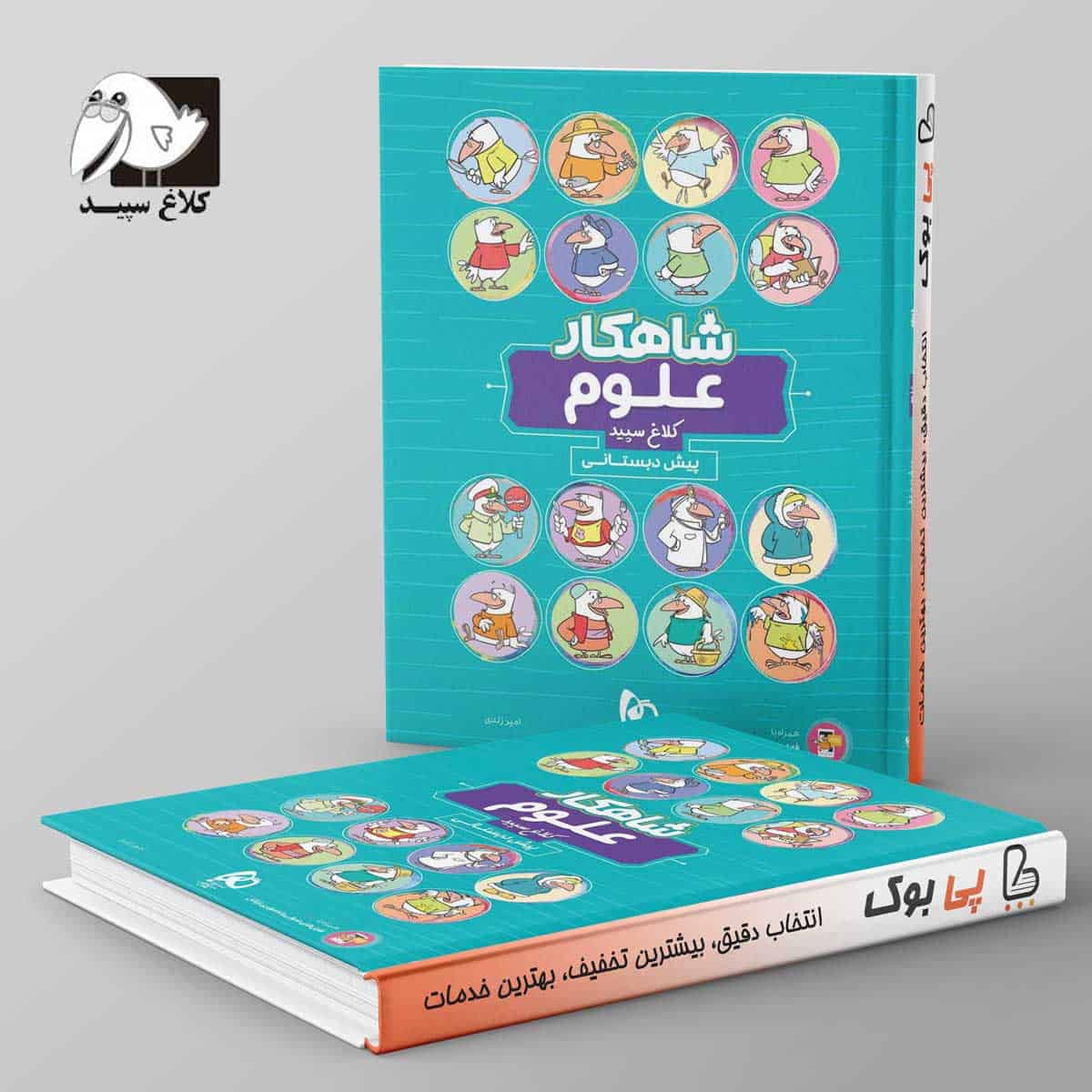 شاهکار علوم پیش دبستانی کلاغ سپید - تصویر 1