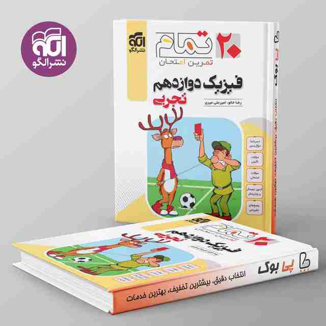 ۲۰ تمام فیزیک دوازدهم تجربی نشر الگو