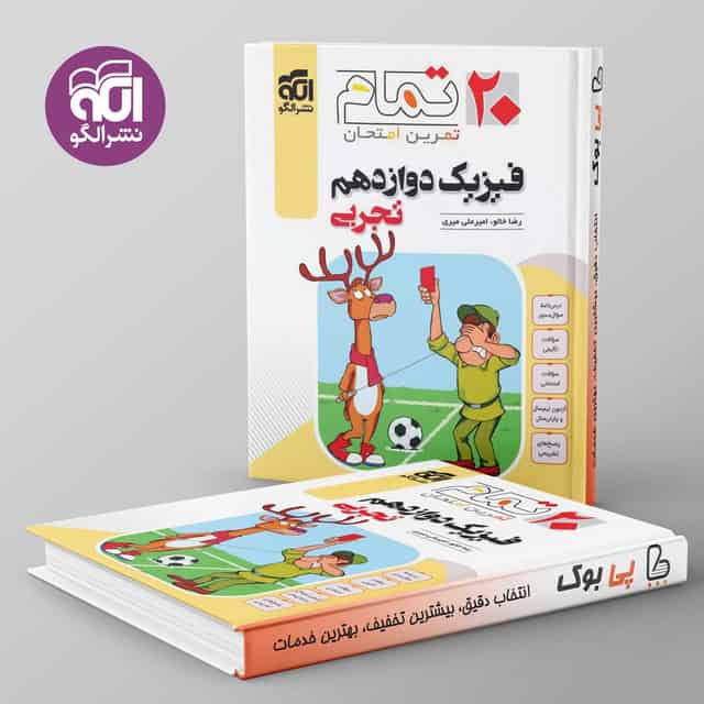 ۲۰ تمام فیزیک دوازدهم تجربی نشر الگو