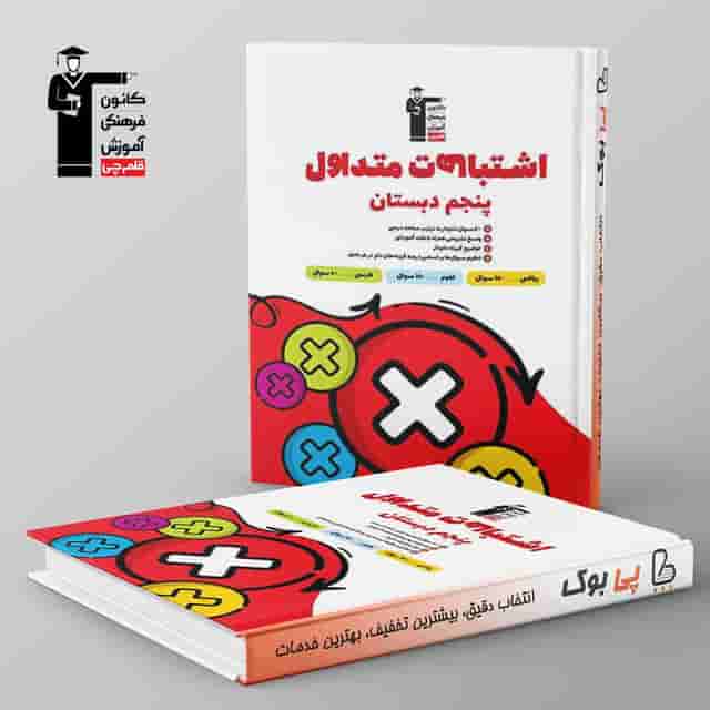 اشتباهات متداول پنجم دبستان قلم چی