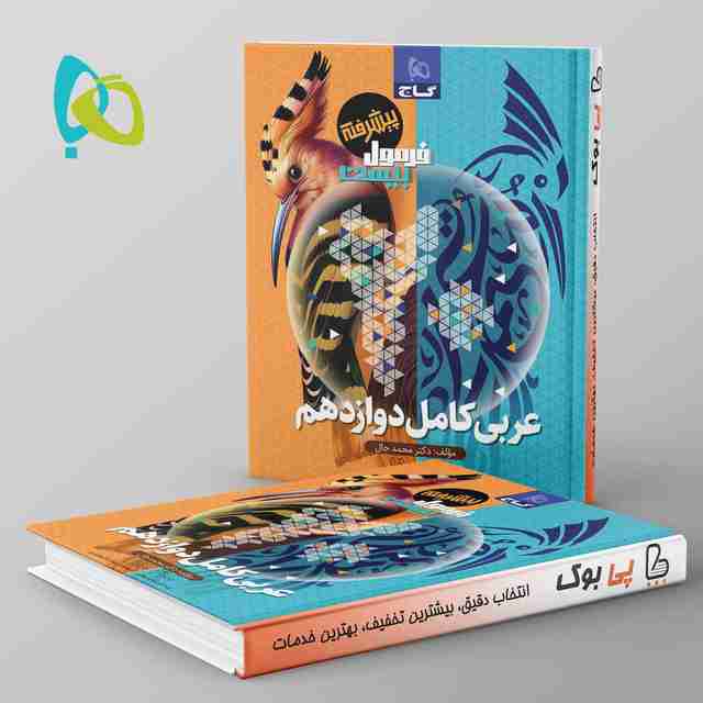 فرمول بیست عربی کامل دوازدهم گاج