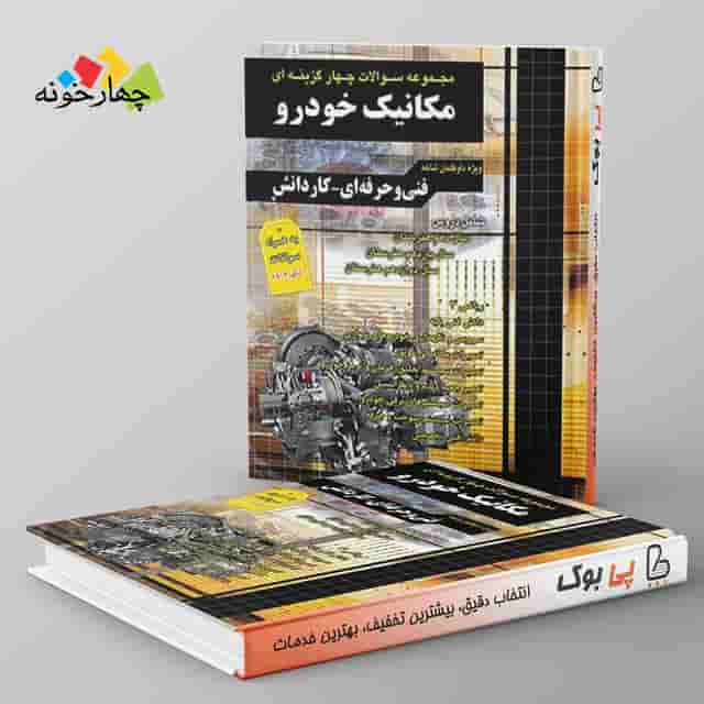 سوالات چهارگزینه ای مکانیک خودرو چهارخونه