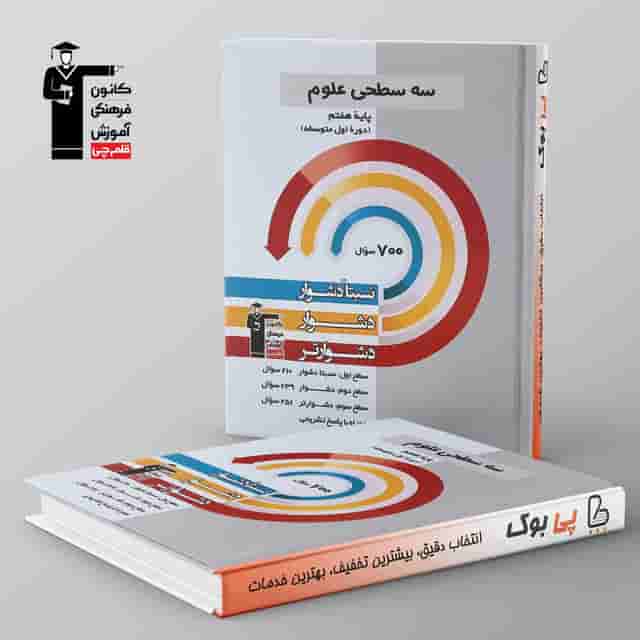 سه سطحی علوم هفتم قلم چی