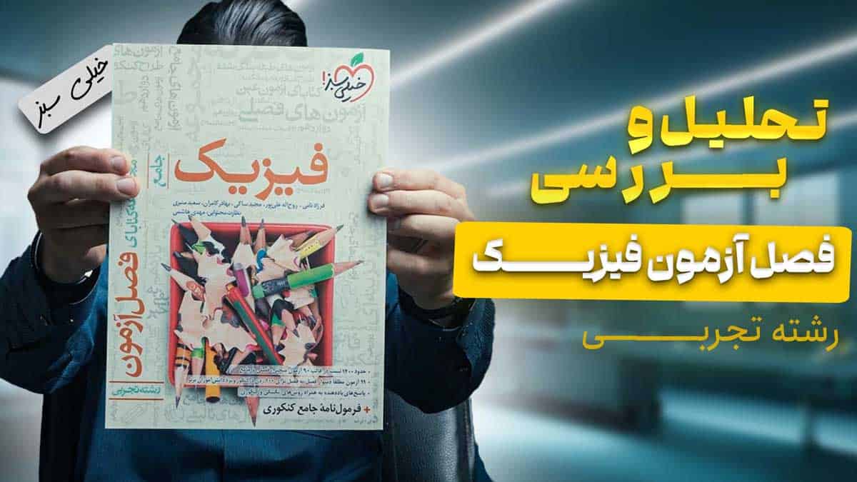 ویدیو بررسی فصل آزمون فیزیک تجربی خیلی سبز