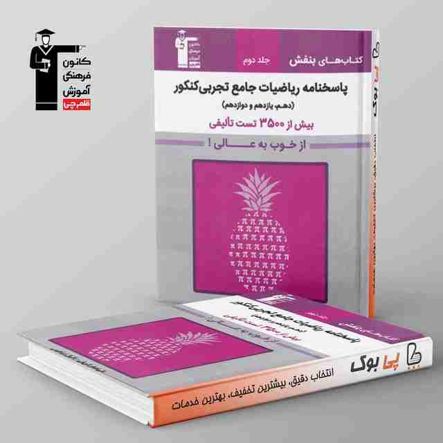 بنفش ریاضیات جامع تجربی قلم چی جلد دوم