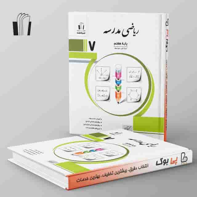 ریاضی هفتم مدرسه جویامجد