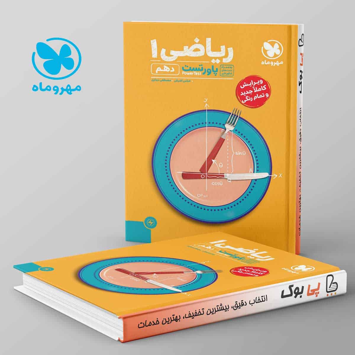 پاورتست ریاضی دهم مهروماه - تصویر 1