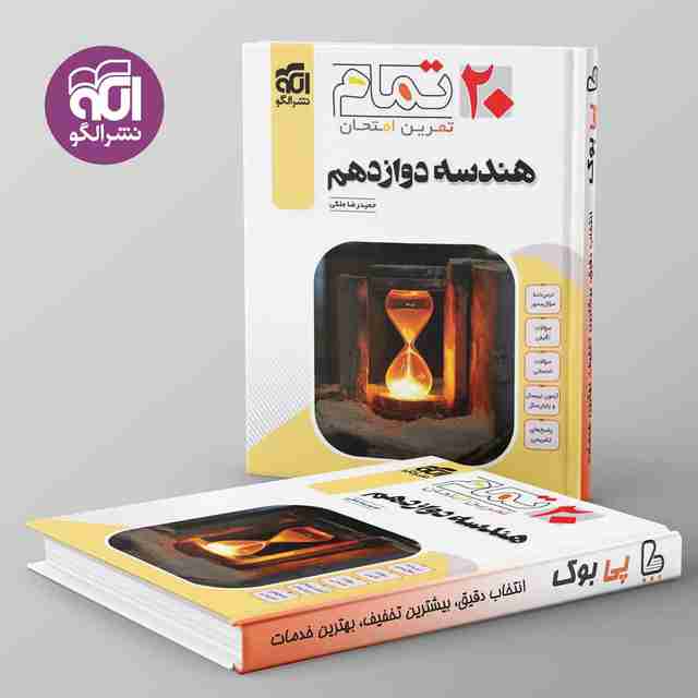 ۲۰ تمام هندسه دوازدهم نشر الگو