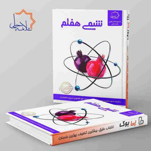 شیمی هفتم علامه حلی