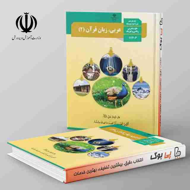 کتاب درسی عربی یازدهم