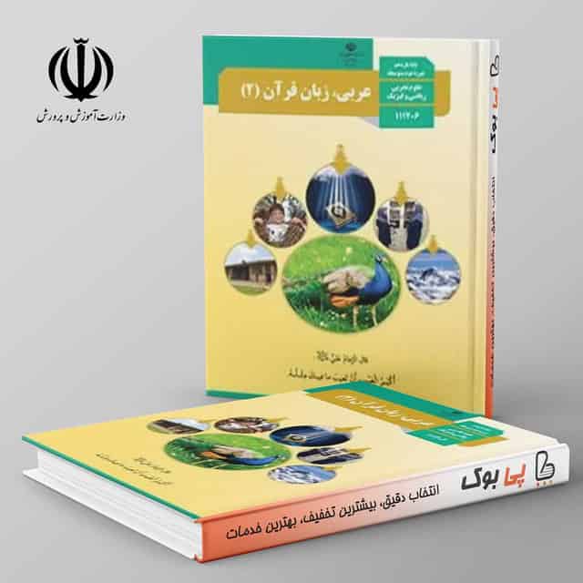 کتاب درسی عربی یازدهم