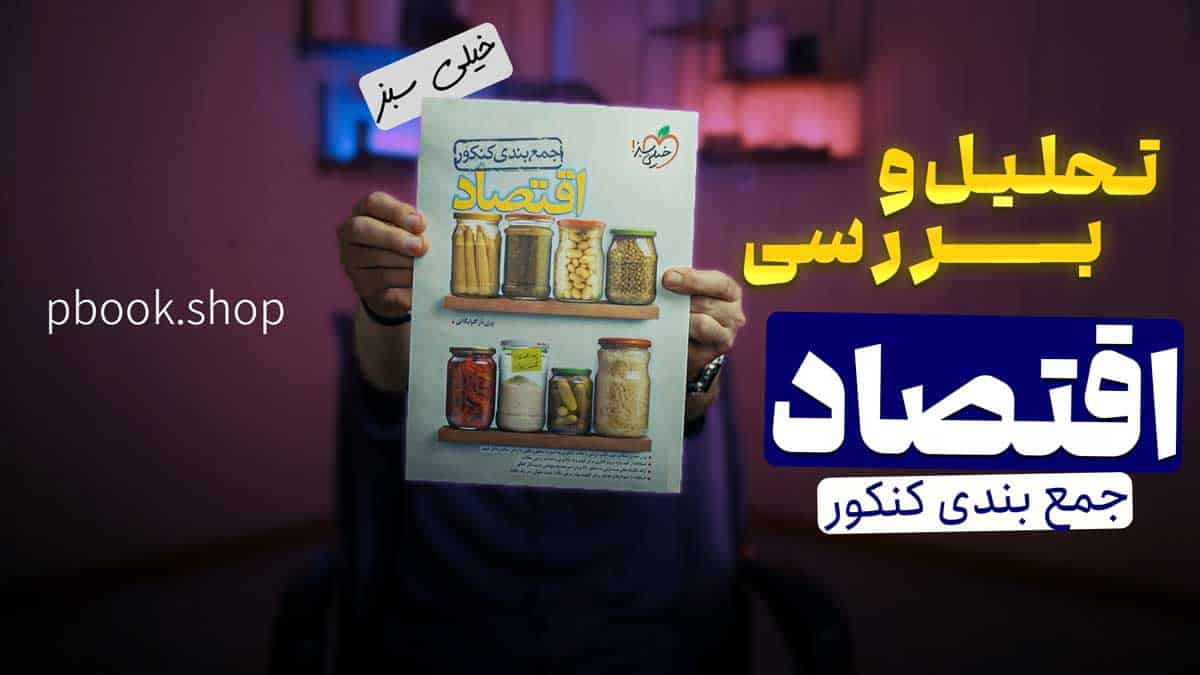 ویدیو بررسی جمع بندی اقتصاد کنکور خیلی سبز