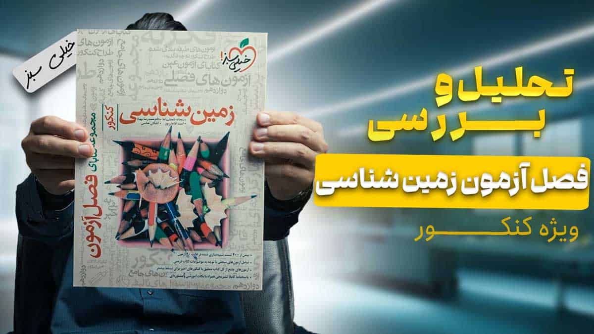 ویدیو بررسی فصل آزمون زمین شناسی کنکور خیلی سبز