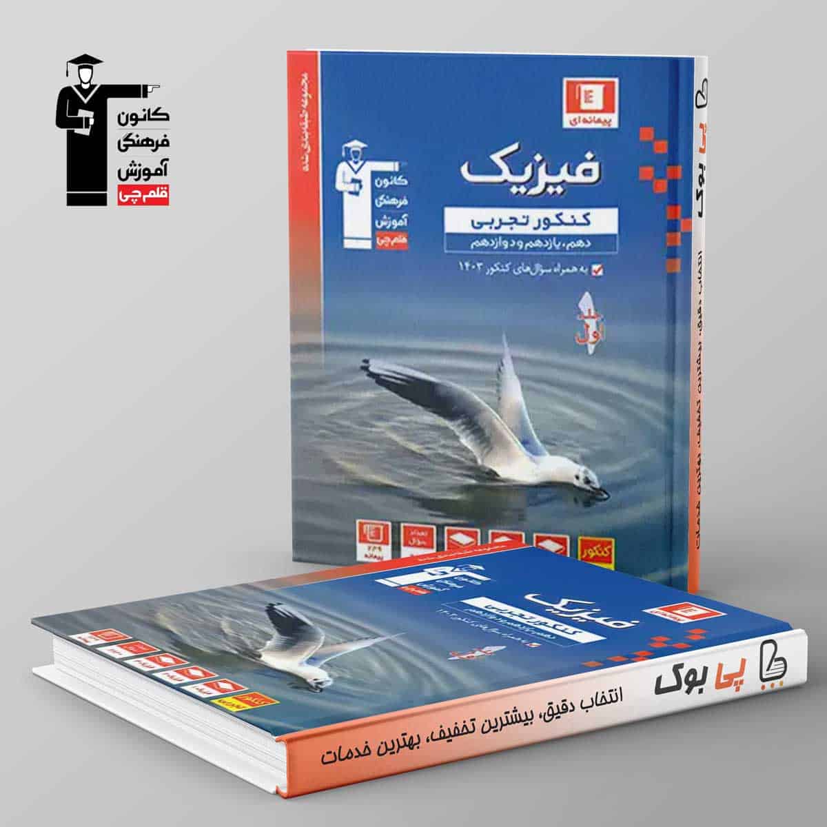 آبی فیزیک تجربی جامع قلم چی جلد اول - تصویر 1