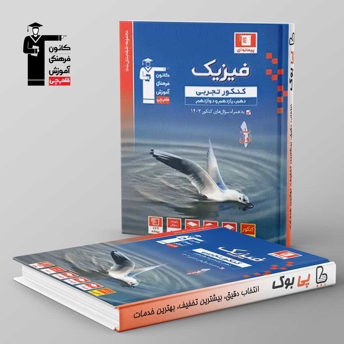 آبی فیزیک تجربی جامع قلم چی جلد اول