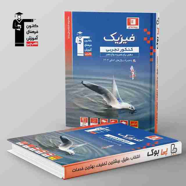 آبی فیزیک تجربی جامع قلم چی جلد اول