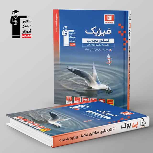 آبی فیزیک تجربی جامع قلم چی جلد اول