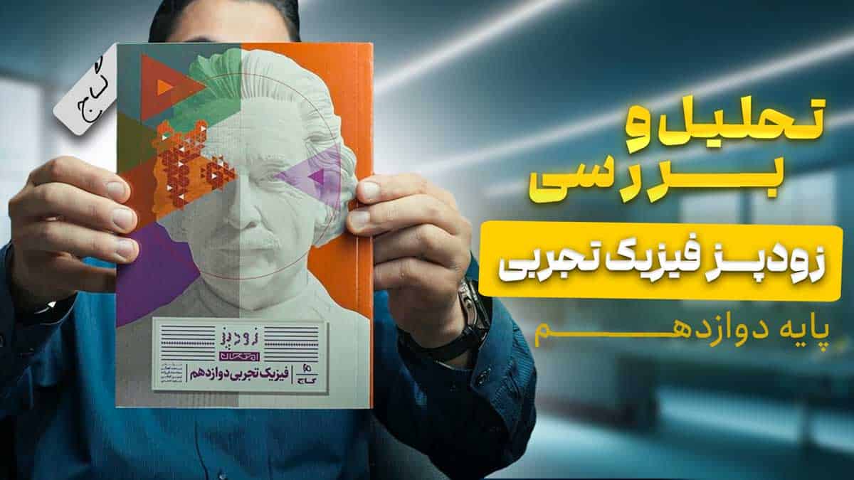 ویدیو بررسی زودپز فیزیک دوازدهم تجربی گاج