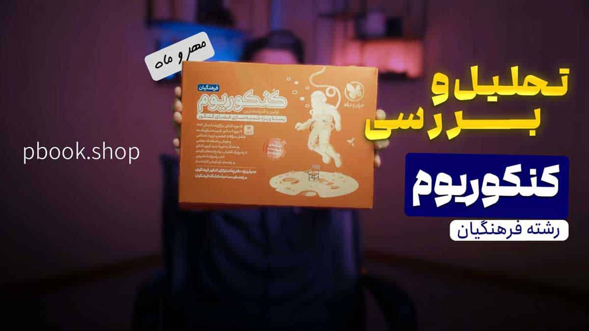 ویدیو بررسی کنکوریوم فرهنگیان مهروماه