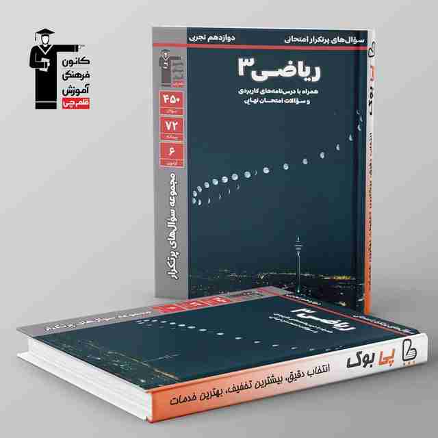 پرتکرار ریاضی دوازدهم تجربی قلم چی