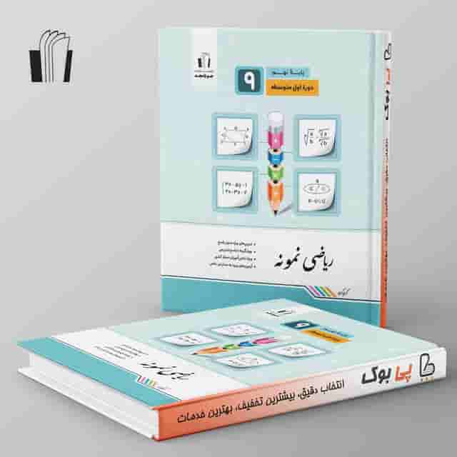 ریاضی نمونه نهم جویامجد