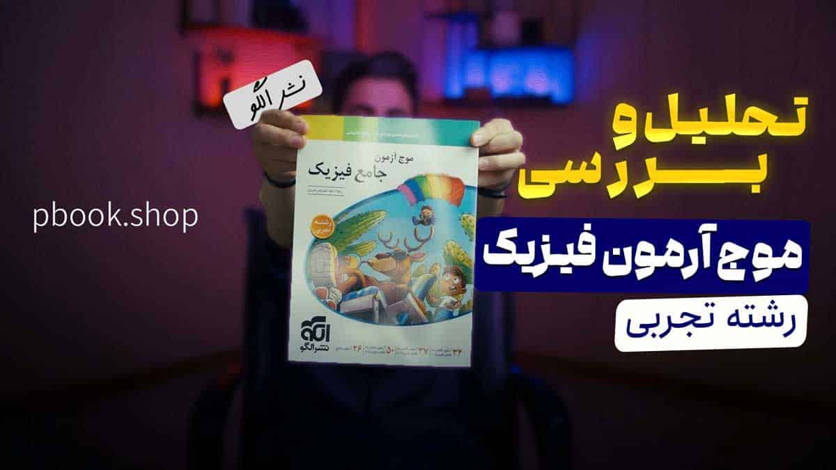 ویدیو بررسی موج آزمون جامع فیزیک تجربی نشر الگو