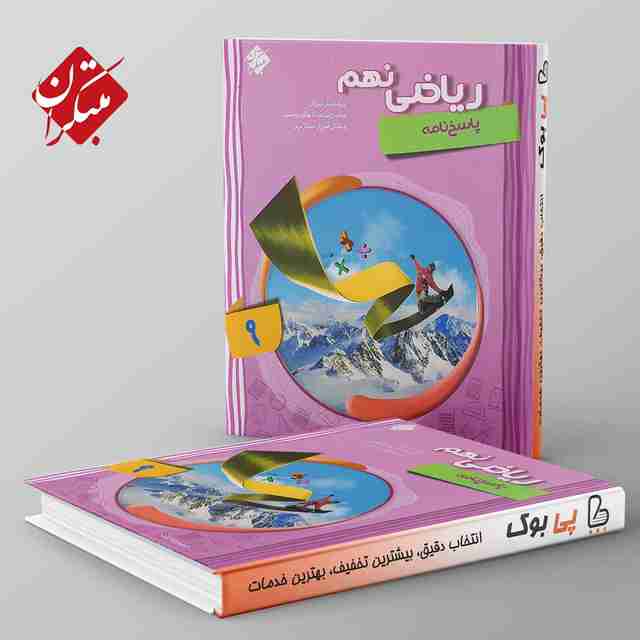 ریاضی نهم پیشرفته جلد دوم مبتکران