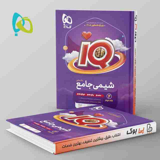 آی کیو شیمی جامع گاج جلد دوم