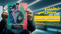 تحلیل و بررسی فرمول بیست زیست شناسی دهم گاج