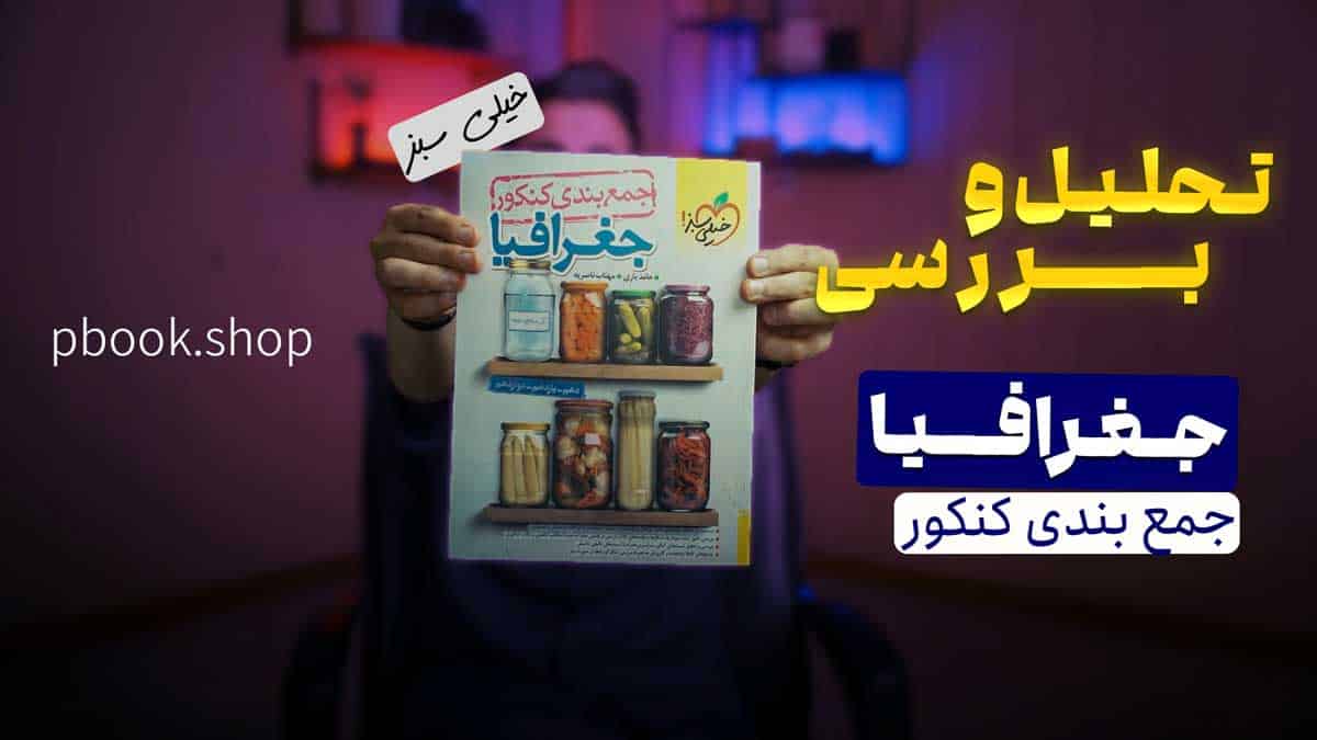 ویدیو بررسی جمع بندی جغرافیا کنکور خیلی سبز