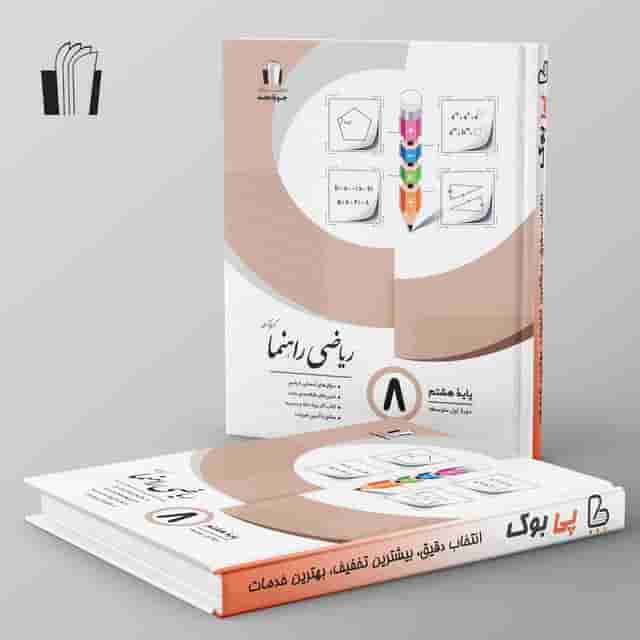 ریاضی راهنما هشتم جویامجد