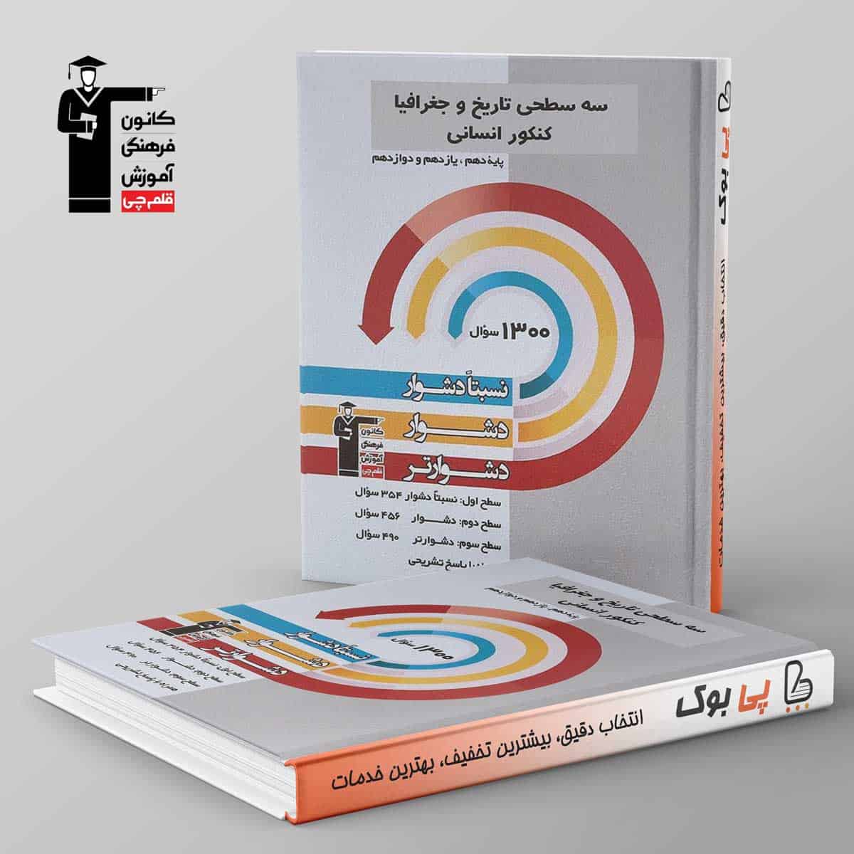 سه سطحی تاریخ و جغرافیا کنکور انسانی قلم چی - تصویر 1